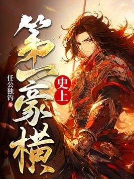 史上第一强太子