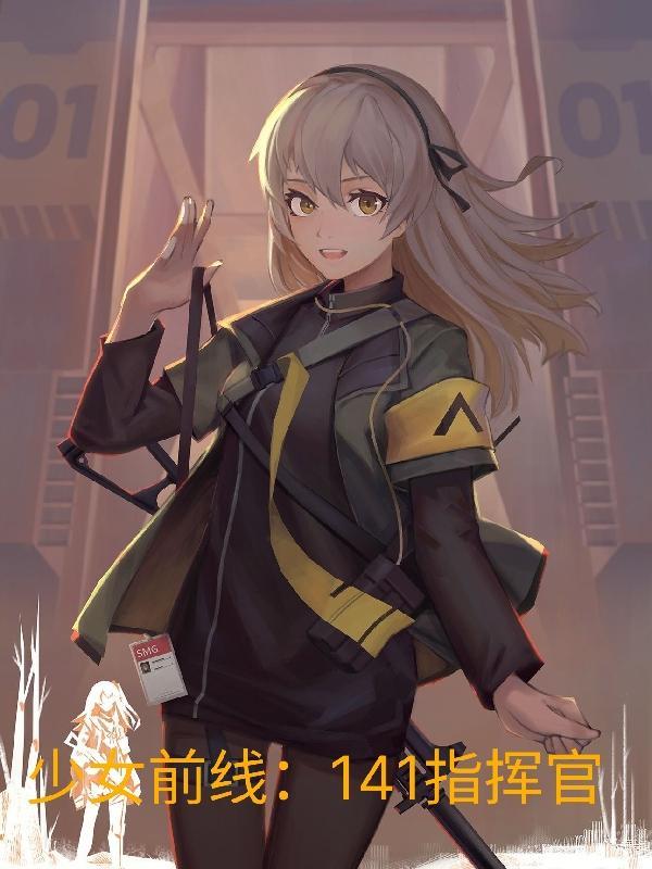 少女前线指挥官生涯数据
