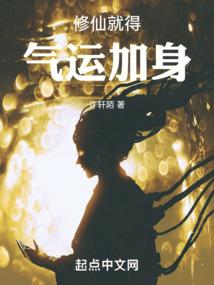 修仙的气是什么