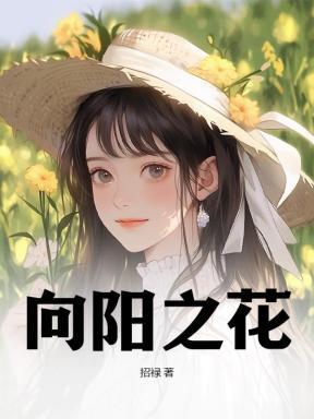 向阳花之歌
