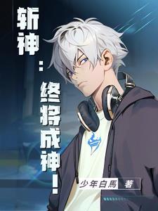 斩神免费阅读
