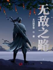从零开始的无敌之路