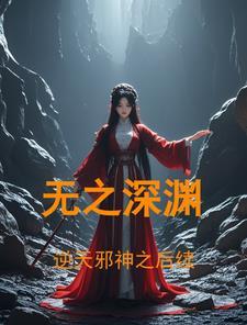 逆天邪神之后续无之深渊.txt