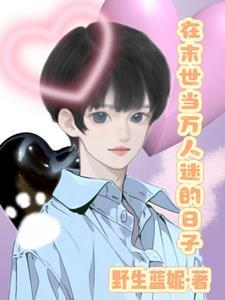万人迷穿越末世