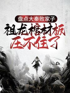 祖龙棺材板压不住了杨广作者