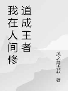 我在人间仙朝