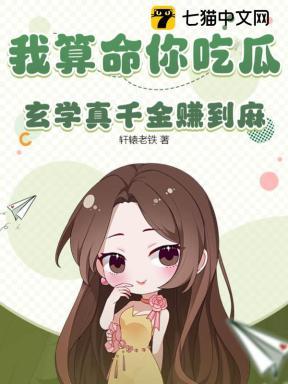 我算命你吃瓜玄学真千金赚到麻 轩辕老铁
