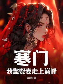 寒门我靠娶妻走上巅峰免费观看