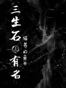 三生石上刻着的是什么