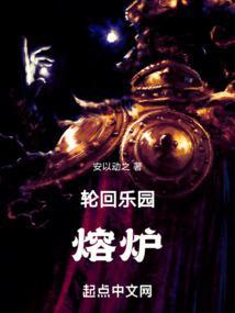 轮回乐园熔炉 第48章