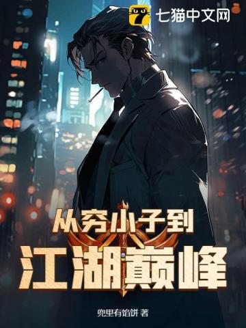 从穷小子到亿万富翁的游戏