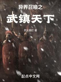 异界召唤之武镇天下无错版