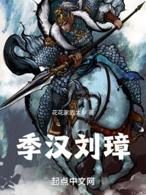 三国季汉刘璋_第524章 匈奴和羌胡_黄易天地