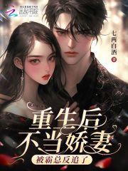 被霸总反追了免费阅读