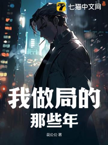 做局免费阅读