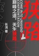 狭路全文免费阅读