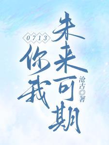 我和你未来可期什么意思