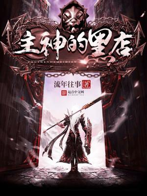 主神的黑店吧