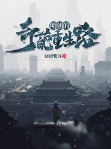 重生明朝的完本