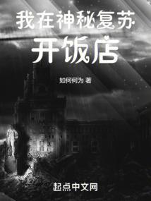 我在神秘复苏开饭店免费完整版