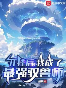我成了最强驭兽师合泓书院