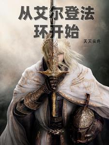 艾尔登法环 剧情