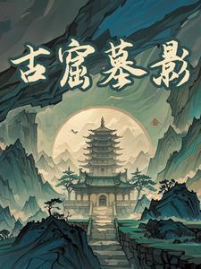 墓里的机关有那么可怕吗