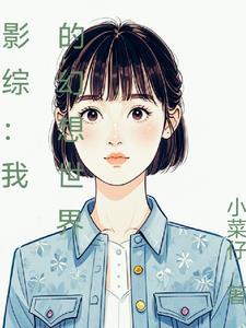 综影视爱情公寓+何以