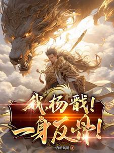 我杨戬绝不继续悲剧笔趣阁