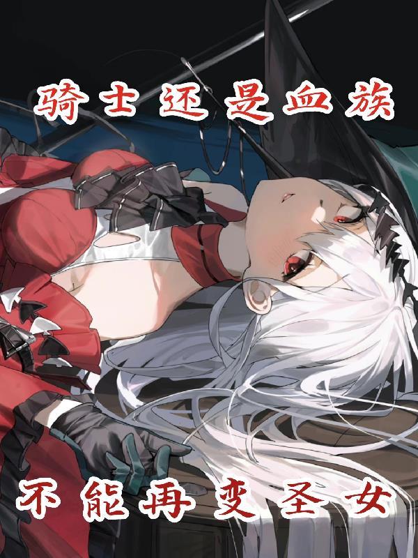 骑士与血姬百度百科