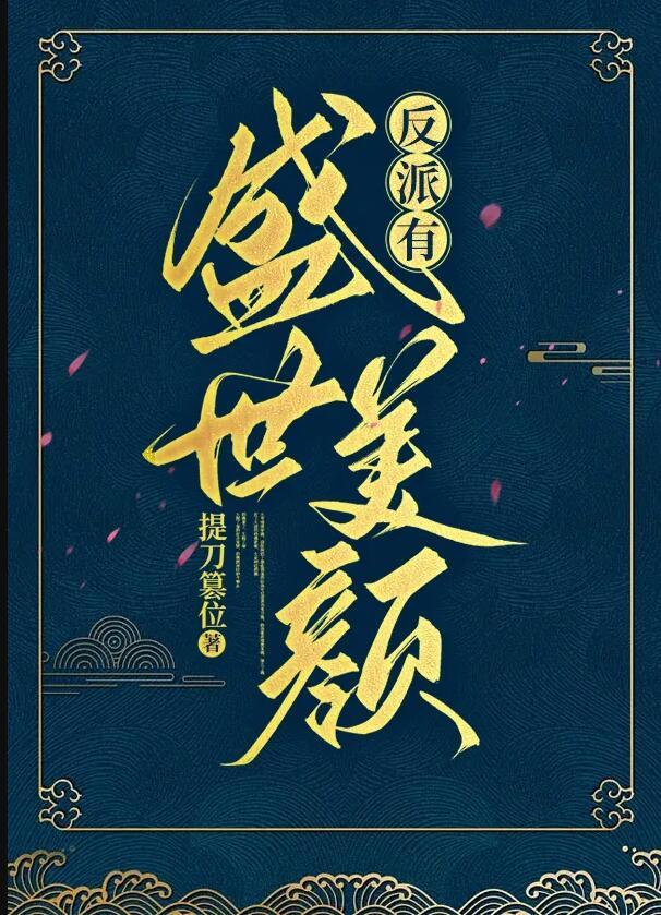 反派有盛世美颜