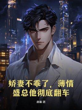 娇妻很大牌别闹薄先生
