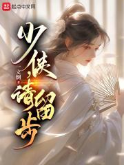 少侠请留步我爱你