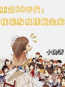 重生80年代要发财有人爱