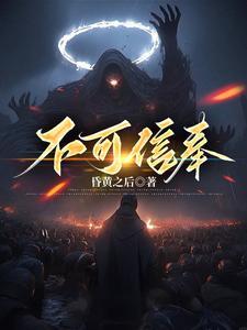 不可信奉有女主吗?