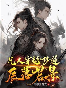 穿越到凡人修仙传世界的