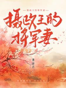 摄政王和将军府嫡女