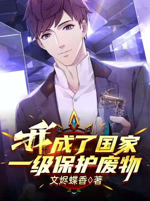 别人说你是国家一级保护废物