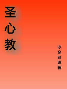 圣心教堂什么教