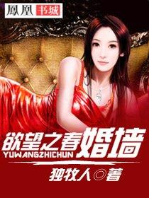 欲望之春婚墙 第10章