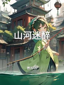 山河枕句子迷