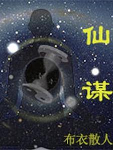 仙谋划策
