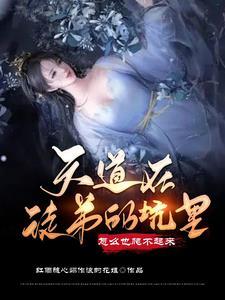 天道为什么入狱
