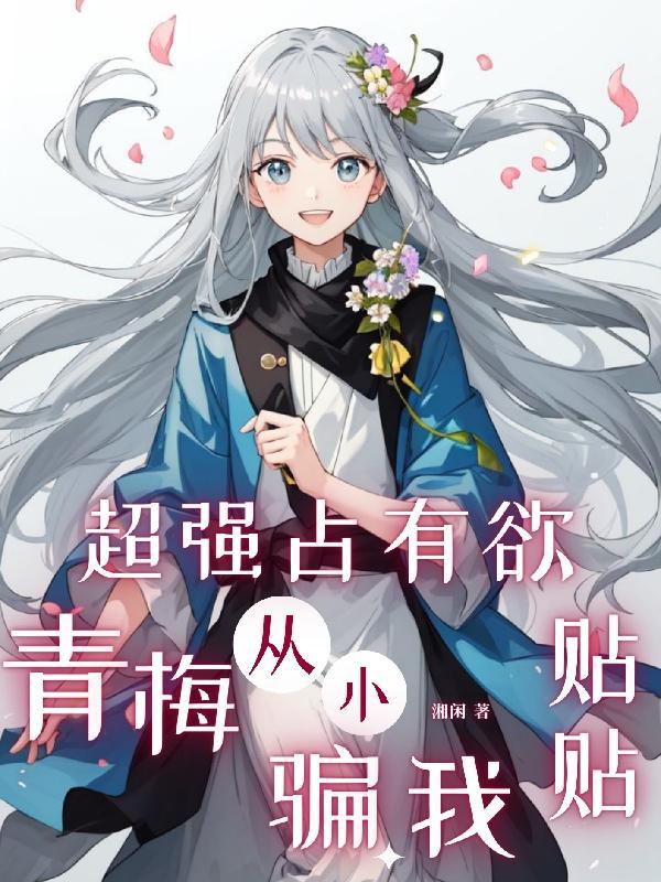 超强的占有欲