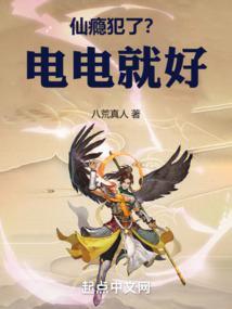 仙瘾犯了?电电就好txt