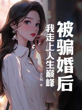 被骗婚的感觉