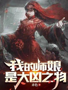 我的师娘是大凶之物 有声