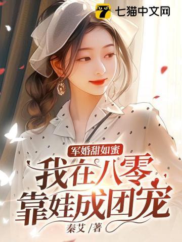 军婚八零做军嫂