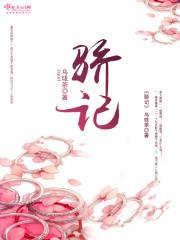 骄记 故事梗概