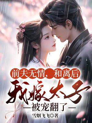 前夫离婚后后悔了的